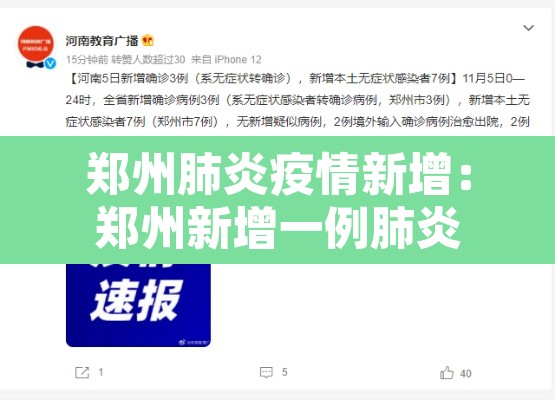 郑州肺炎疫情新增:郑州新增一例肺炎 郑州肺炎疫情新增:郑州新增一例肺炎