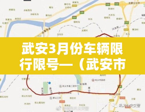 武安3月份车辆限行限号—(武安市限号查询2021最新3月)