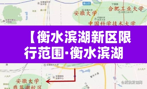 【衡水滨湖新区限行范围·衡水滨湖新区最新规划消息】 【衡水滨湖新区限行范围·衡水滨湖新区最新规划消息】