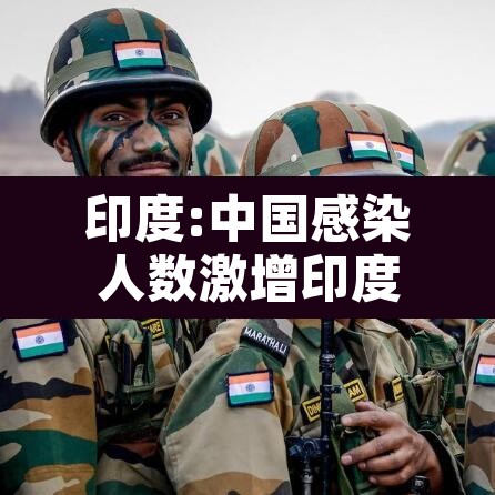 印度:中国感染人数激增印度行业谨慎应对 → 印度感染比例 印度:中国感染人数激增印度行业谨慎应对 → 印度感染比例