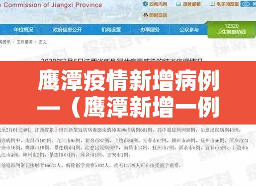 鹰潭疫情新增病例—(鹰潭新增一例确诊病例情况公布) 鹰潭疫情新增病例—(鹰潭新增一例确诊病例情况公布)