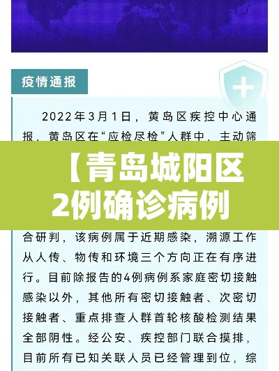 【青岛城阳区2例确诊病例轨迹公布,青岛城阳区新型冠状病毒最新消息】 【青岛城阳区2例确诊病例轨迹公布,青岛城阳区新型冠状病毒最新消息】