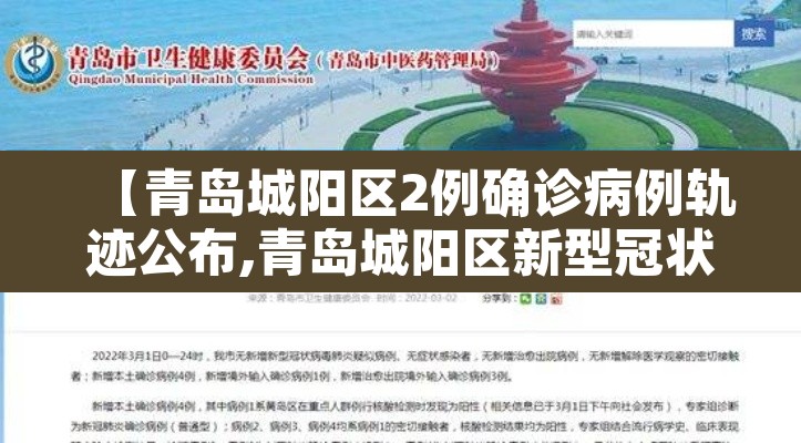 【青岛城阳区2例确诊病例轨迹公布,青岛城阳区新型冠状病毒最新消息】 【青岛城阳区2例确诊病例轨迹公布,青岛城阳区新型冠状病毒最新消息】