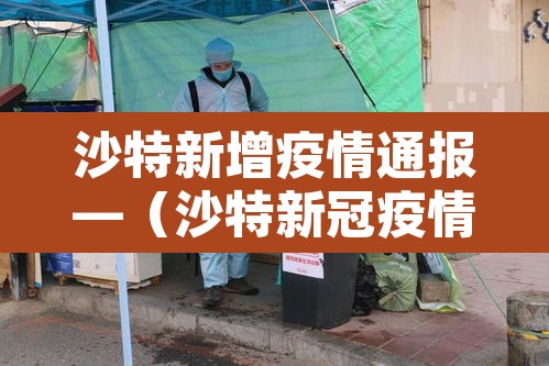 沙特新增疫情通报—(沙特新冠疫情最新) 沙特新增疫情通报—(沙特新冠疫情最新)