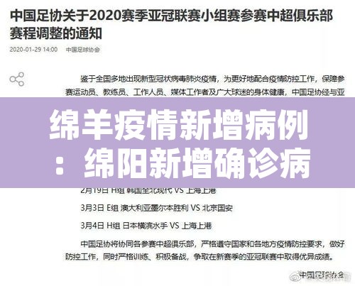 绵羊疫情新增病例:绵阳新增确诊病例1例 绵羊疫情新增病例:绵阳新增确诊病例1例