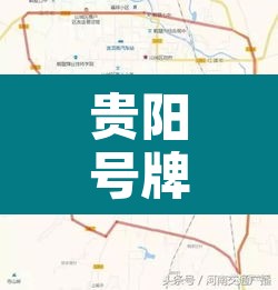 贵阳号牌尾号3限行—(贵阳尾号限行吗) 贵阳号牌尾号3限行—(贵阳尾号限行吗)