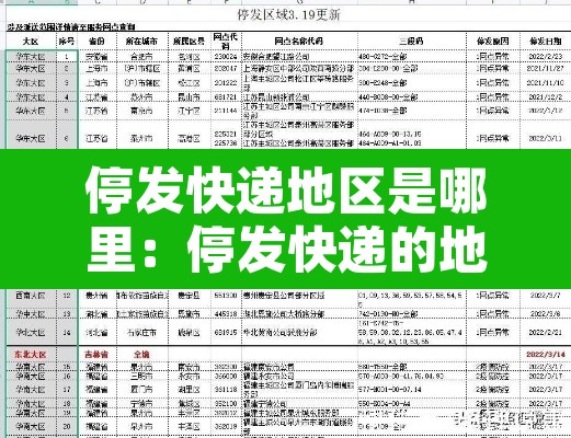 停发快递地区是哪里:停发快递的地方 停发快递地区是哪里:停发快递的地方