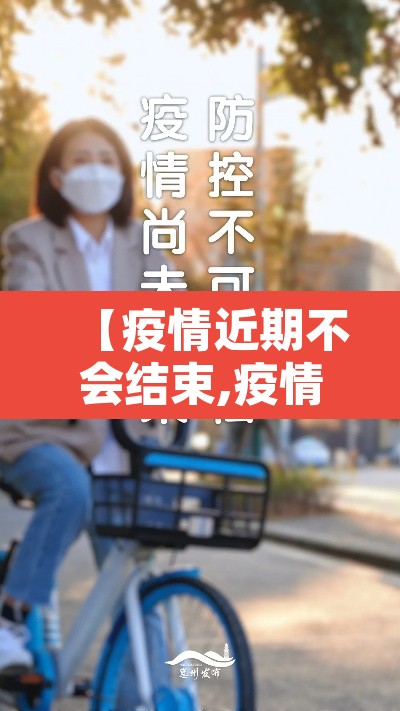 【疫情近期不会结束,疫情近期不会结束了】