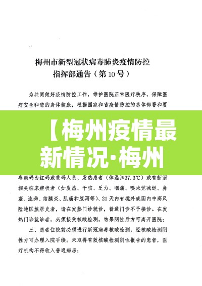 【梅州疫情最新情况·梅州疫情最新情况今天】 【梅州疫情最新情况·梅州疫情最新情况今天】