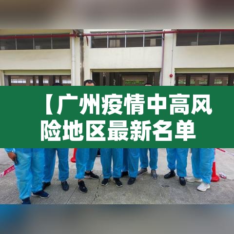 【广州疫情中高风险地区最新名单·广州疫情最新数据消息中高风险地区】