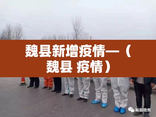 魏县新增疫情—(魏县 疫情) 魏县新增疫情—(魏县 疫情)