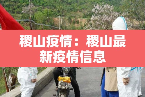 稷山疫情:稷山最新疫情信息 稷山疫情:稷山最新疫情信息