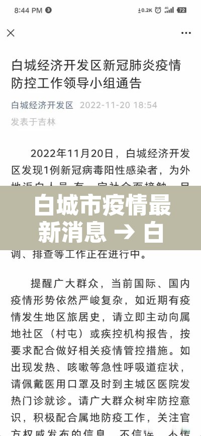 白城市疫情最新消息 → 白城市疫情情况 白城市疫情最新消息 → 白城市疫情情况