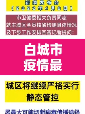 白城市疫情最新消息 → 白城市疫情情况 白城市疫情最新消息 → 白城市疫情情况