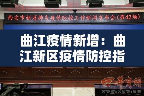 曲江疫情新增:曲江新区疫情防控指挥部发布 曲江疫情新增:曲江新区疫情防控指挥部发布