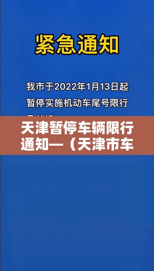 天津暂停车辆限行通知—(天津市车辆限行提醒) 天津暂停车辆限行通知—(天津市车辆限行提醒)