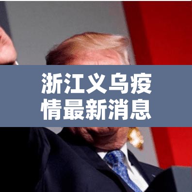 浙江义乌疫情最新消息 → 浙江义乌疫情最新通告今天 浙江义乌疫情最新消息 → 浙江义乌疫情最新通告今天