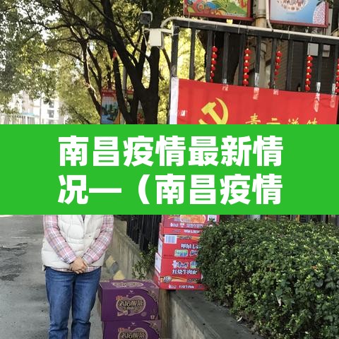 南昌疫情最新情况—(南昌疫情最新情况最新消息) 南昌疫情最新情况—(南昌疫情最新情况最新消息)