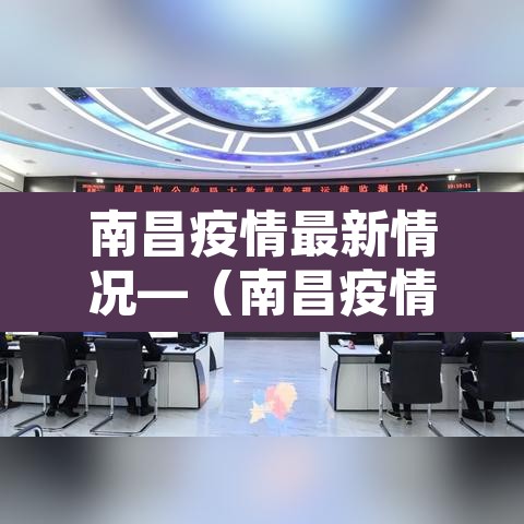 南昌疫情最新情况—(南昌疫情最新情况最新消息) 南昌疫情最新情况—(南昌疫情最新情况最新消息)