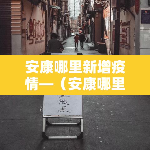 安康哪里新增疫情—(安康哪里新增疫情最多) 安康哪里新增疫情—(安康哪里新增疫情最多)
