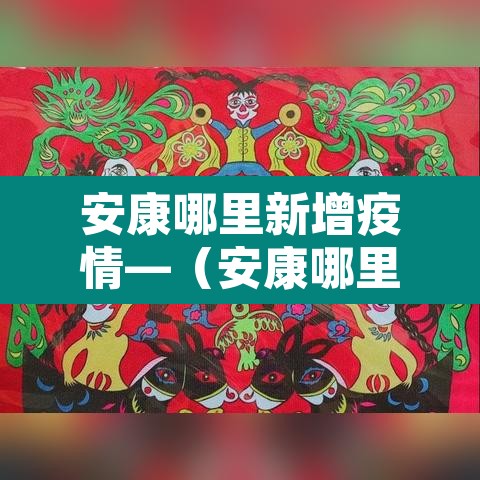 安康哪里新增疫情—(安康哪里新增疫情最多) 安康哪里新增疫情—(安康哪里新增疫情最多)