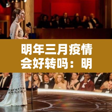 明年三月疫情会好转吗:明年三月疫情可以结束么
