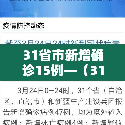 31省市新增确诊15例—(31省市新增确诊15例 含本土3例) 31省市新增确诊15例—(31省市新增确诊15例 含本土3例)