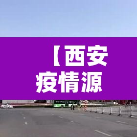【西安疫情源头终于找到了,西安最新疫情源头】 【西安疫情源头终于找到了,西安最新疫情源头】