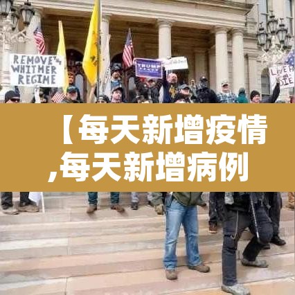【每天新增疫情,每天新增病例】 【每天新增疫情,每天新增病例】