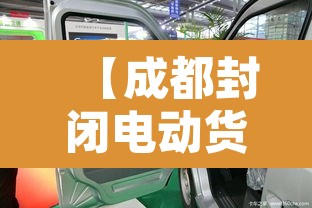 【成都封闭电动货车限行·成都电动货车可以上二环高架吗】 【成都封闭电动货车限行·成都电动货车可以上二环高架吗】