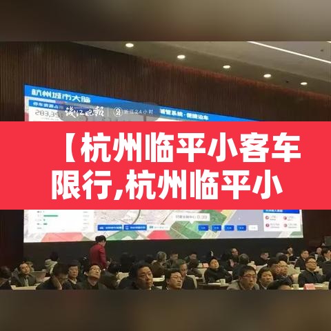 【杭州临平小客车限行,杭州临平小客车限行规定】 【杭州临平小客车限行,杭州临平小客车限行规定】