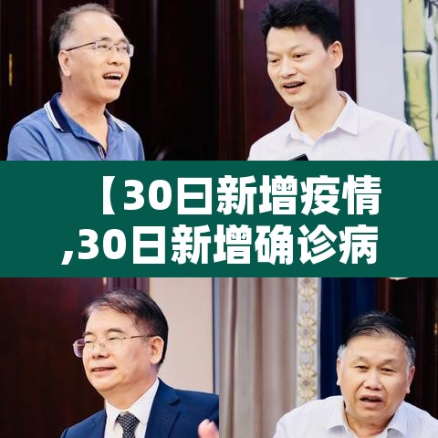 【30曰新增疫情,30日新增确诊病例】 【30曰新增疫情,30日新增确诊病例】