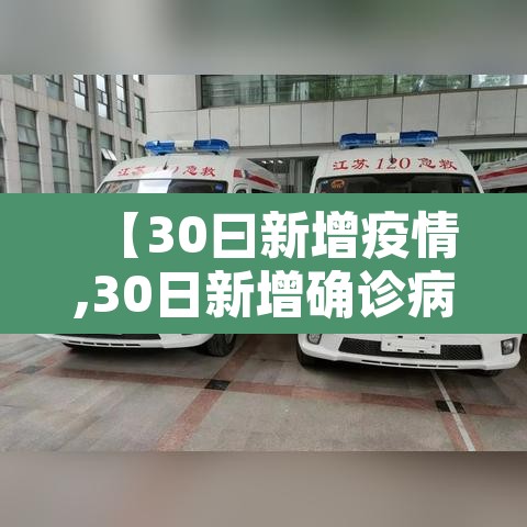 【30曰新增疫情,30日新增确诊病例】 【30曰新增疫情,30日新增确诊病例】