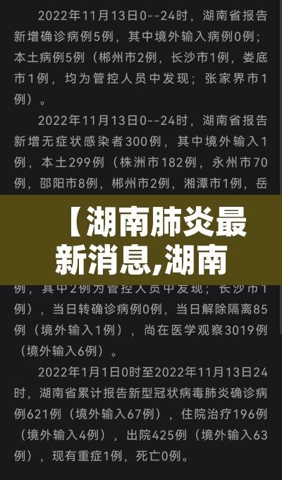 【湖南肺炎最新消息,湖南肺炎疫情最新】 【湖南肺炎最新消息,湖南肺炎疫情最新】