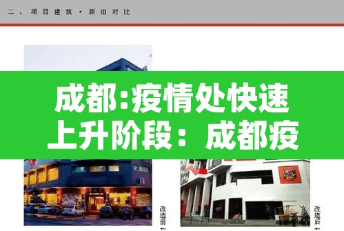 成都:疫情处快速上升阶段:成都疫情缓解了吗 成都:疫情处快速上升阶段:成都疫情缓解了吗
