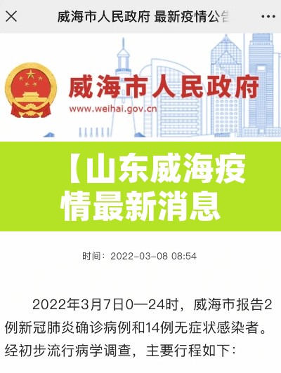 【山东威海疫情最新消息今天封城了·山东威海疫情最新消息今天九号】 【山东威海疫情最新消息今天封城了·山东威海疫情最新消息今天九号】