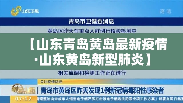 【山东青岛黄岛最新疫情·山东黄岛新型肺炎】 【山东青岛黄岛最新疫情·山东黄岛新型肺炎】
