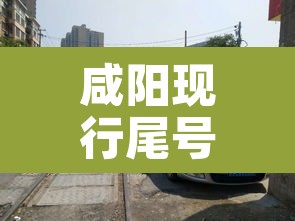 咸阳现行尾号限行:咸阳车尾号限行 咸阳现行尾号限行:咸阳车尾号限行