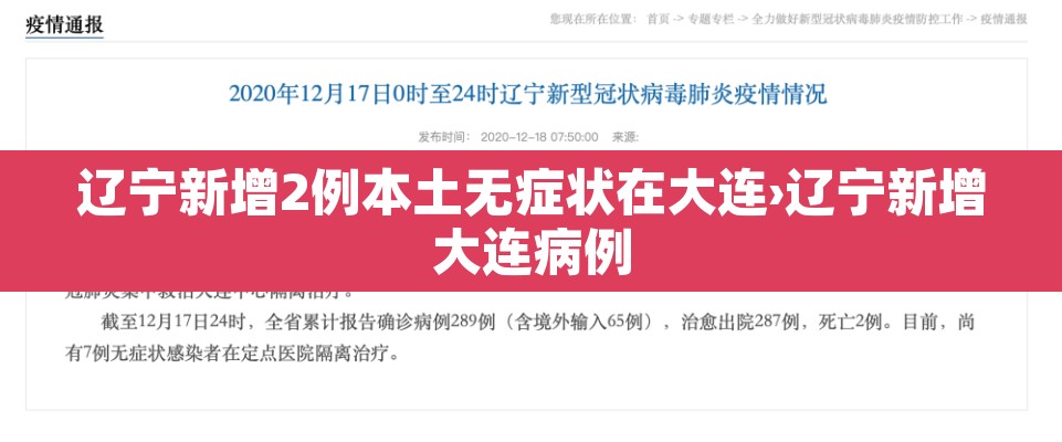 辽宁新增2例本土无症状在大连›辽宁新增大连病例 辽宁新增2例本土无症状在大连›辽宁新增大连病例