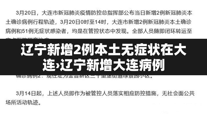 辽宁新增2例本土无症状在大连›辽宁新增大连病例 辽宁新增2例本土无症状在大连›辽宁新增大连病例