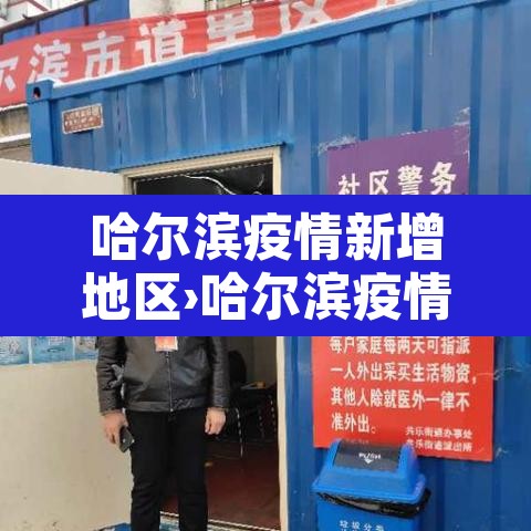 哈尔滨疫情新增地区›哈尔滨疫情新增地区最新消息 哈尔滨疫情新增地区›哈尔滨疫情新增地区最新消息