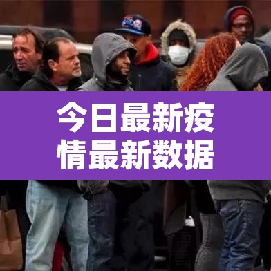 今日最新疫情最新数据›今日最新疫情信息 今日最新疫情最新数据›今日最新疫情信息
