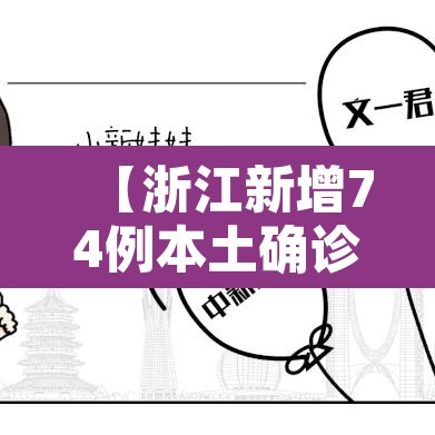 【浙江新增74例本土确诊,浙江新增新冠本土一例】 【浙江新增74例本土确诊,浙江新增新冠本土一例】