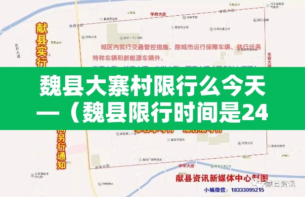 魏县大寨村限行么今天—(魏县限行时间是24小时吗)