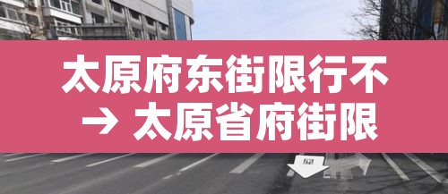 太原府东街限行不 → 太原省府街限行 太原府东街限行不 → 太原省府街限行