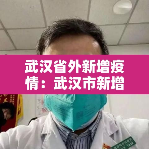 武汉省外新增疫情:武汉市新增境外输入病例 武汉省外新增疫情:武汉市新增境外输入病例