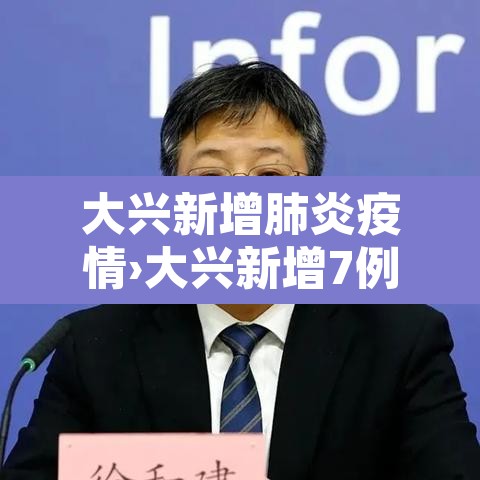 大兴新增肺炎疫情›大兴新增7例 大兴新增肺炎疫情›大兴新增7例