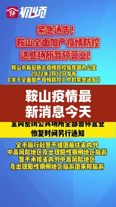 鞍山疫情最新消息今天 → 鞍山疫情最新消息今天新增病例