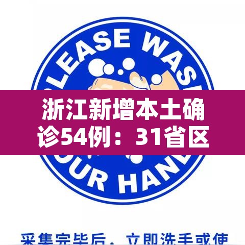 浙江新增本土确诊54例:31省区市新增55例确诊病例,浙江新增1例本土病例 浙江新增本土确诊54例:31省区市新增55例确诊病例,浙江新增1例本土病例