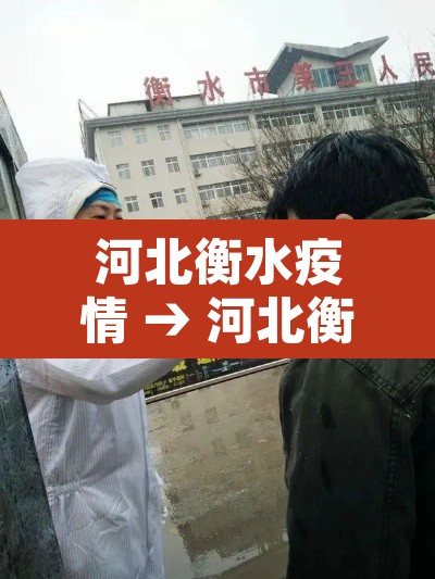 河北衡水疫情 → 河北衡水最新疫情疑似